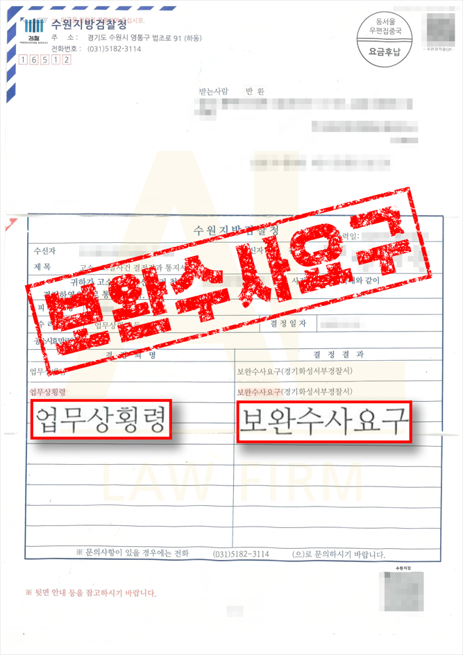 법무법인 에이엘 횡령 불송치 이의신청 검찰 보완수사 요구 결정서